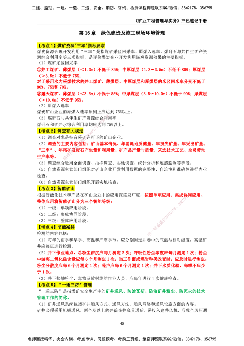KL-矿业-三色速记手册_2026年一级建造师_2026年一建矿业_2025年一建矿业SVIP_01-精华文档✿电子教材✿历年真题_29-矿业《三色速记手册》KL