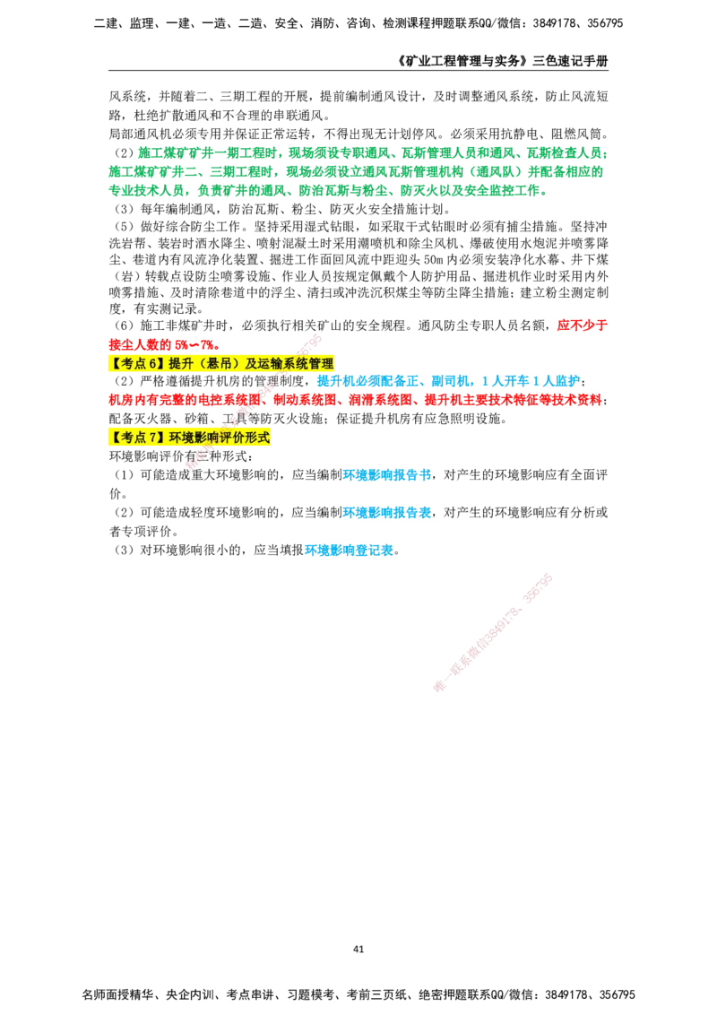 KL-矿业-三色速记手册_2026年一级建造师_2026年一建矿业_2025年一建矿业SVIP_01-精华文档✿电子教材✿历年真题_29-矿业《三色速记手册》KL