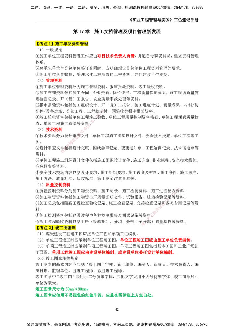 KL-矿业-三色速记手册_2026年一级建造师_2026年一建矿业_2025年一建矿业SVIP_01-精华文档✿电子教材✿历年真题_29-矿业《三色速记手册》KL