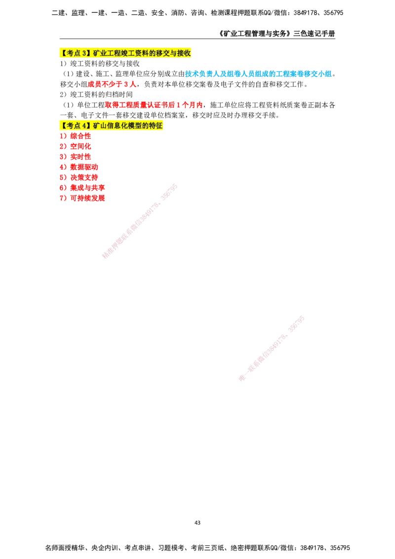 KL-矿业-三色速记手册_2026年一级建造师_2026年一建矿业_2025年一建矿业SVIP_01-精华文档✿电子教材✿历年真题_29-矿业《三色速记手册》KL