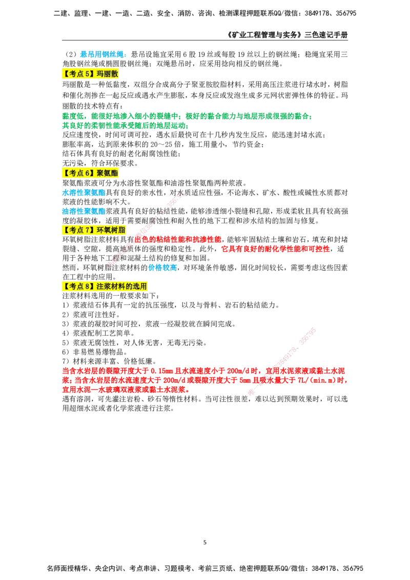 KL-矿业-三色速记手册_2026年一级建造师_2026年一建矿业_2025年一建矿业SVIP_01-精华文档✿电子教材✿历年真题_29-矿业《三色速记手册》KL