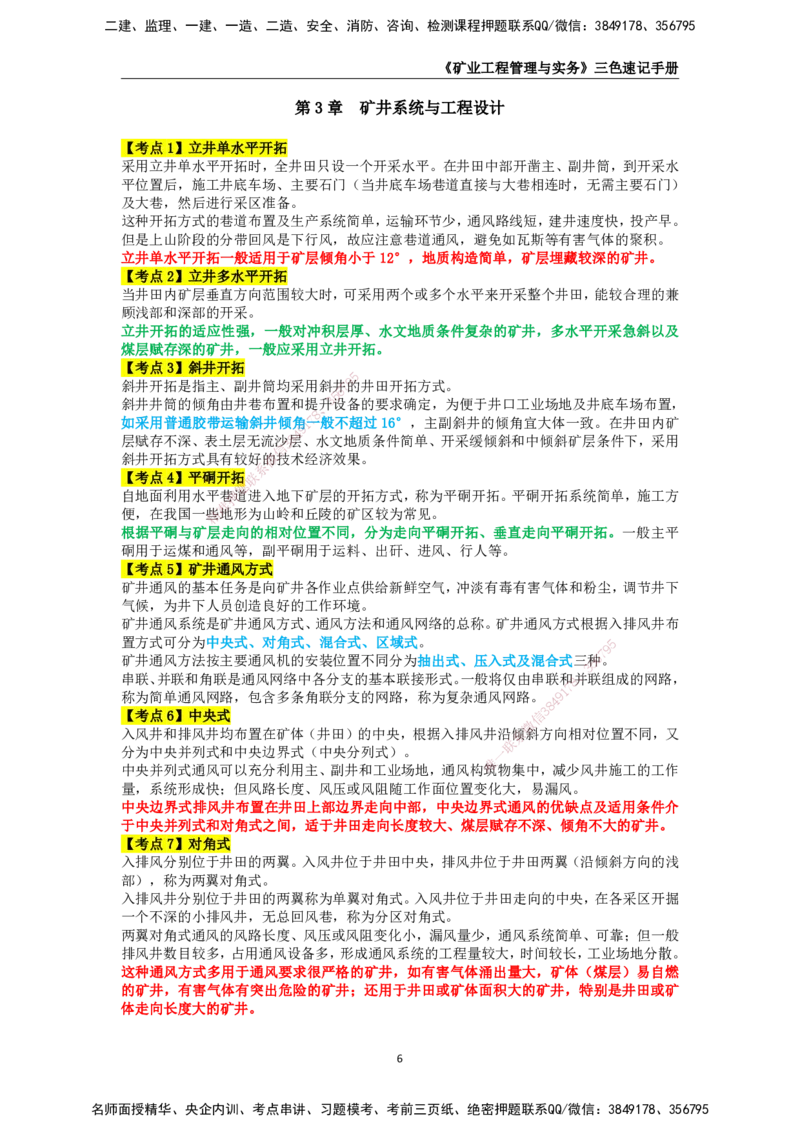 KL-矿业-三色速记手册_2026年一级建造师_2026年一建矿业_2025年一建矿业SVIP_01-精华文档✿电子教材✿历年真题_29-矿业《三色速记手册》KL