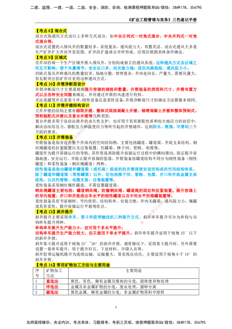 KL-矿业-三色速记手册_2026年一级建造师_2026年一建矿业_2025年一建矿业SVIP_01-精华文档✿电子教材✿历年真题_29-矿业《三色速记手册》KL