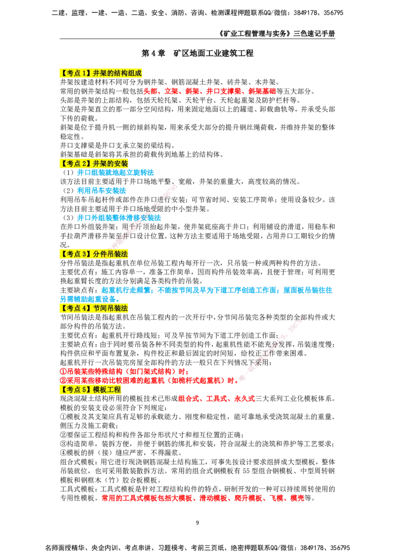KL-矿业-三色速记手册_2026年一级建造师_2026年一建矿业_2025年一建矿业SVIP_01-精华文档✿电子教材✿历年真题_29-矿业《三色速记手册》KL