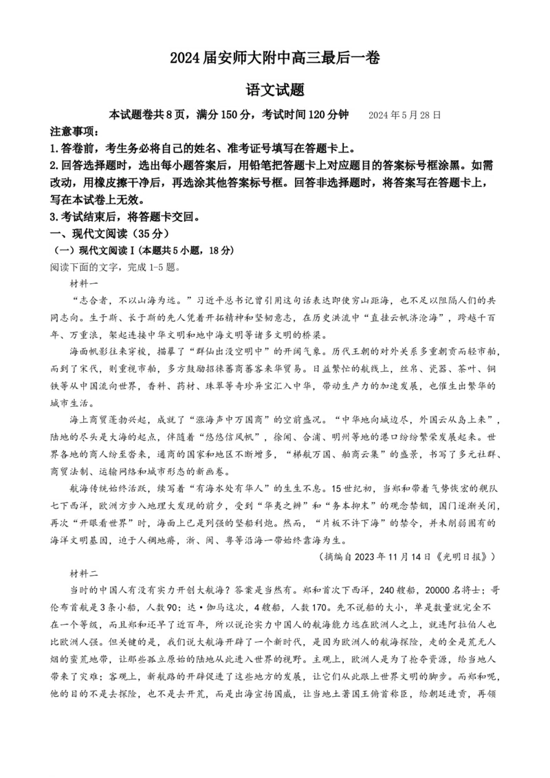 2024届安徽师范大学附属中学高三最后一卷语文试卷+答案(1)_2024年6月(1)_026月合集_2024届安徽师大附中高三下学期最后一卷（三模）
