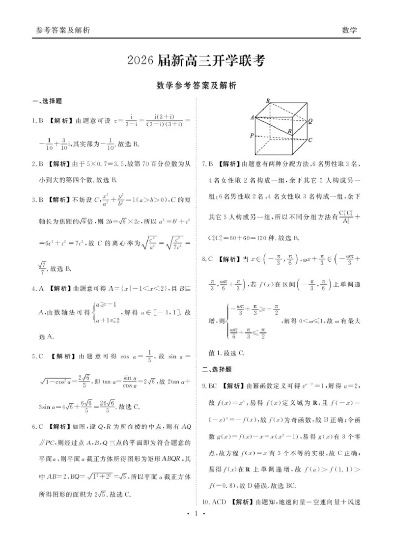 高三数学高三数学答案（2026届开学联考）_2025年8月_250804广东衡水金卷2026届新高三开学联考_广东省部分学校2026届高三上学期开学联考数学试题