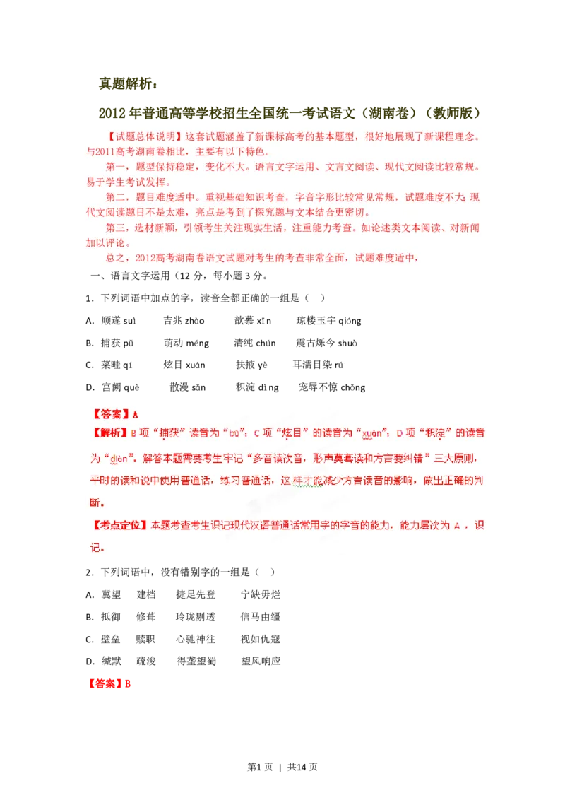 2012年高考语文试卷（湖南）（解析卷）_语文历年高考真题_新&middot;PDF版2008-2025&middot;高考语文真题_语文（按试卷类型分类）2008-2025_自主命题卷&middot;语文（2008-2025）_湖南自主命题&middot;语文（2008-2015）