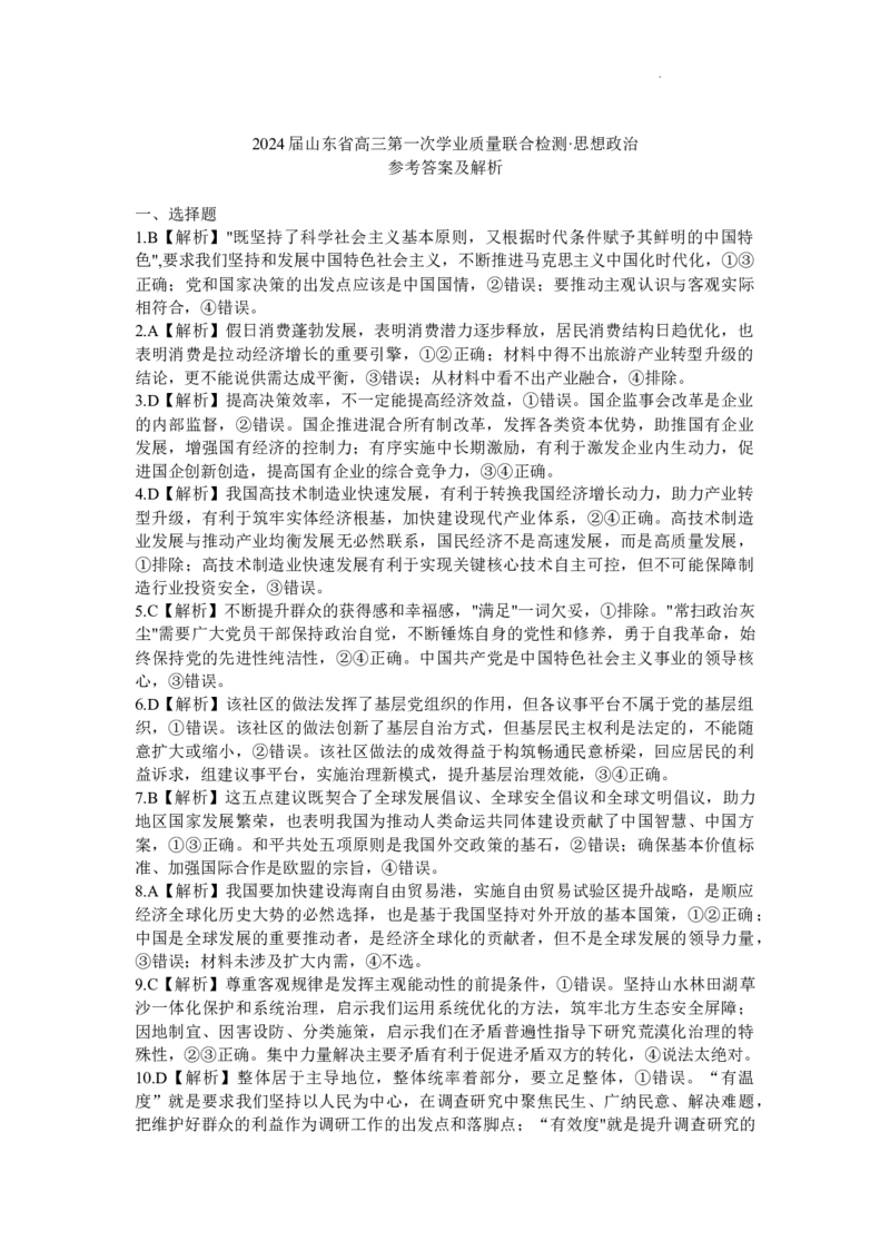 山东省齐鲁名校2024届高三上学期9月第一次学业质量联合检测政治(1)_2023年9月_029月合集_2024届山东省齐鲁名校高三上学期9月第一次学业质量联合检测