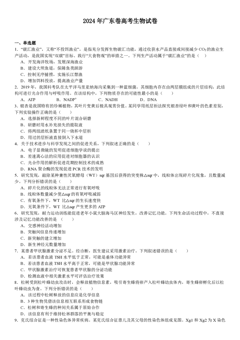 广东生物-试题-p_近10年高考真题汇编（必刷）_2024年高考真题_高考真题（截止6.29）_其他地方卷（目前搜集不完整）_广东卷（物、生、地）