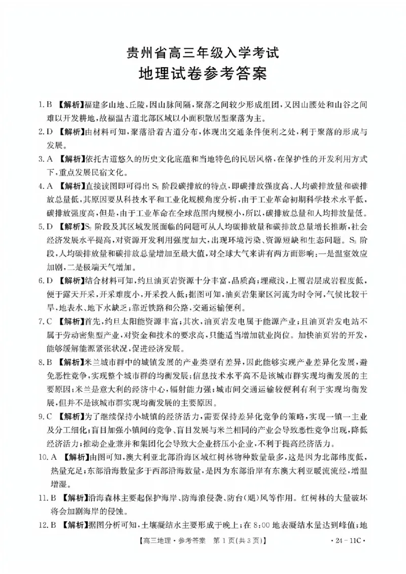 地理11C答案_2023年8月_01每日更新_13号_2024届贵州省高三上学期8月入学考试（金太阳24-11C)_贵州省2024届高三上学期8月入学考试（金太阳24-11C)地理