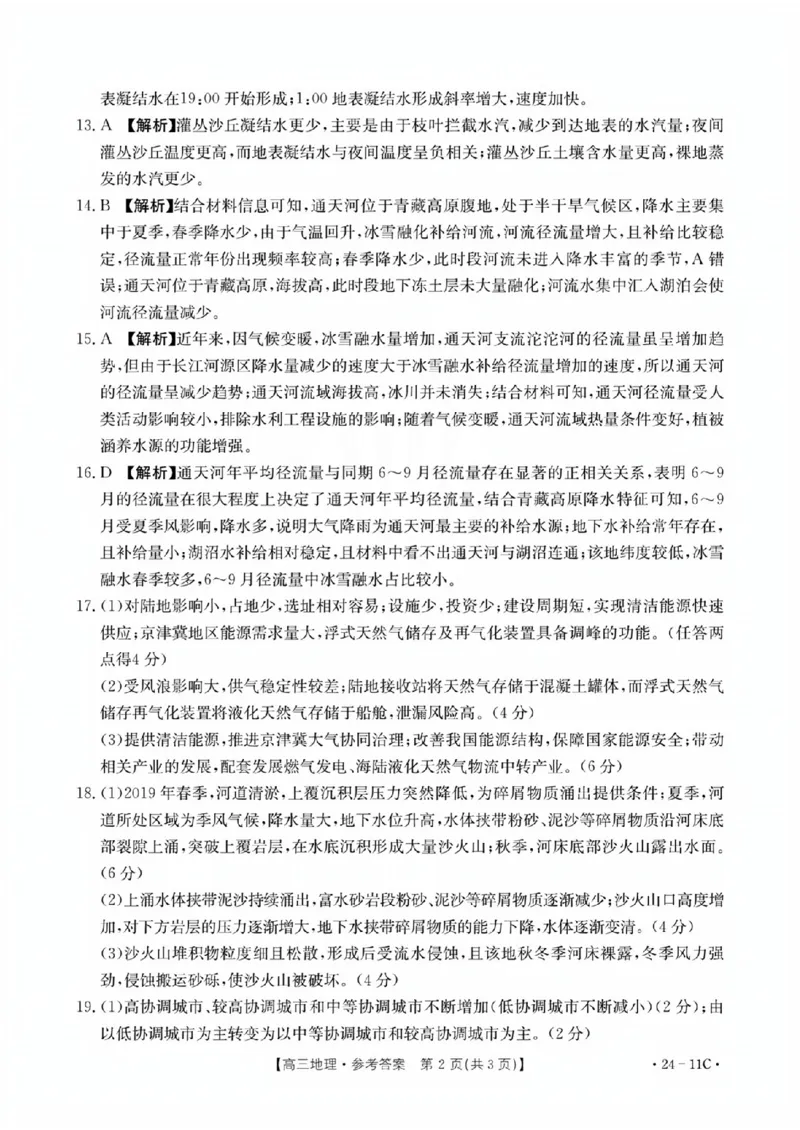 地理11C答案_2023年8月_01每日更新_13号_2024届贵州省高三上学期8月入学考试（金太阳24-11C)_贵州省2024届高三上学期8月入学考试（金太阳24-11C)地理