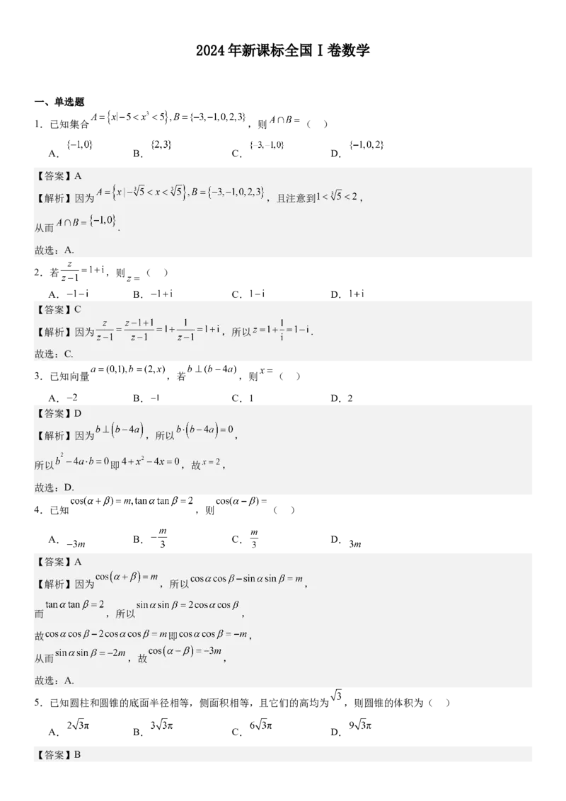 新课标Ⅰ数学-答案-p_近10年高考真题汇编（必刷）_2024年高考真题_高考真题（截止6.29）_新课标全国Ⅰ卷（语数英）