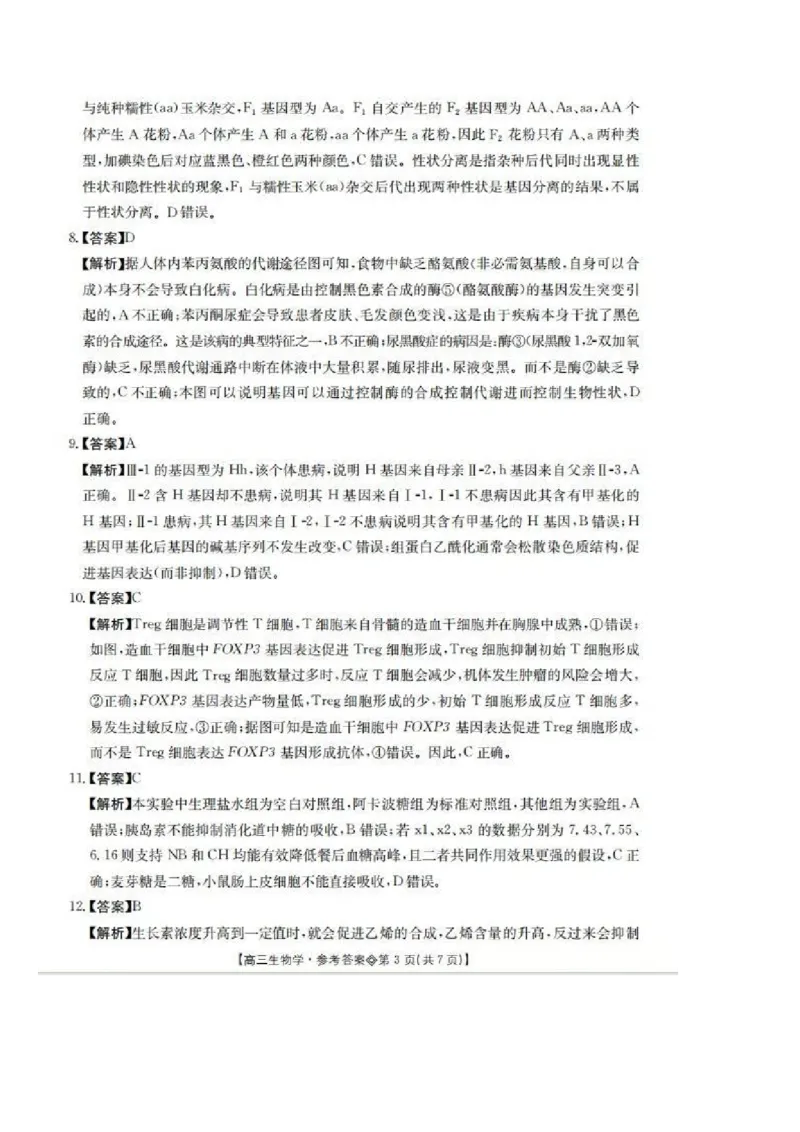 生物答案(1)_2026年1月_260130安徽省阜阳市2025-2026学年高三上学期1月期末（全科）_安徽省阜阳市2025-2026学年高三上学期1月期末生物