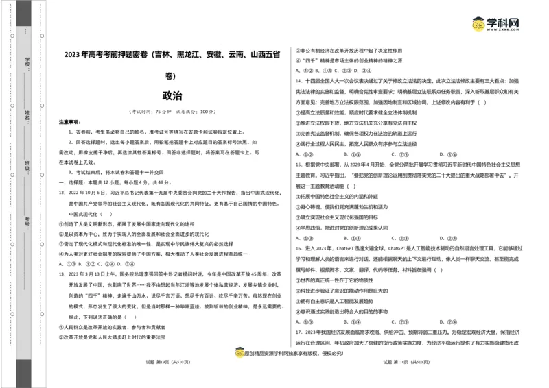政治（吉林、黑龙江、安徽、云南、山西五省卷）（考试版）A3_2023高考押题卷_学易金卷-2023学科网押题卷（各科各版本）_2023学科网押题卷-学易金卷-政治