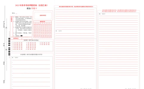 政治（全国乙卷）（答题卡）_2023高考押题卷_学易金卷-2023学科网押题卷（各科各版本）_2023学科网押题卷-学易金卷-政治