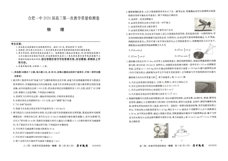 安徽省合肥市第一中学2023-2024学年高三上学期第一次教学质量检测物理试题(1)_2023年10月_0210月合集_2024届安徽省合肥市第一中学高三上学期第一次教学质量检测