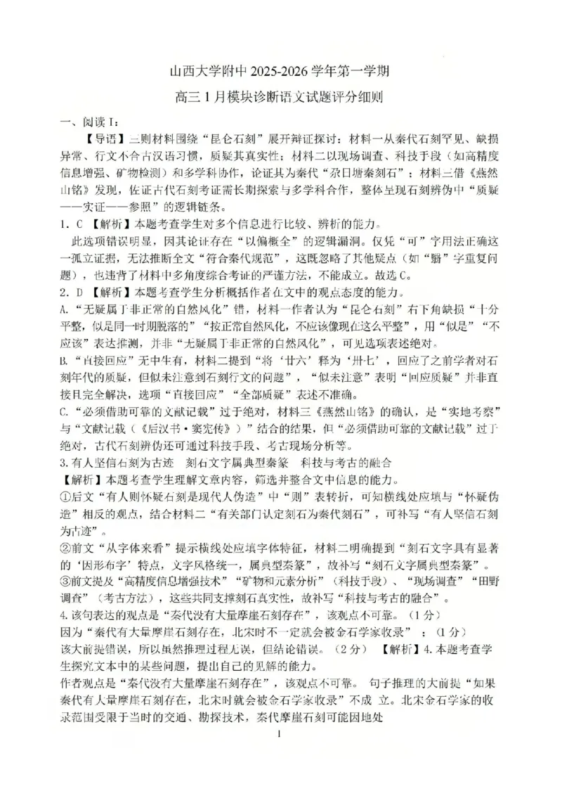 语文答案山西大学附中25-26学年高三1月考(1)_2026年1月_260115山西大学附属中学2025-2026学年高三1月月考（全科）