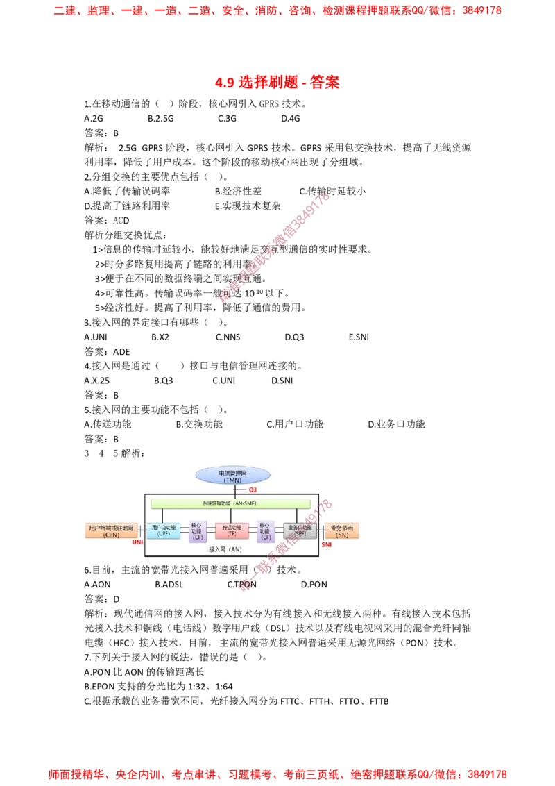4.9选择刷题-答案_2026年一级建造师_2026年一建通信_2025年一建通信SVIP_02-基础精讲✿高端面授✿深度强化_11-通信《直播精讲班》牛飞SMR推荐_2025每周刷题