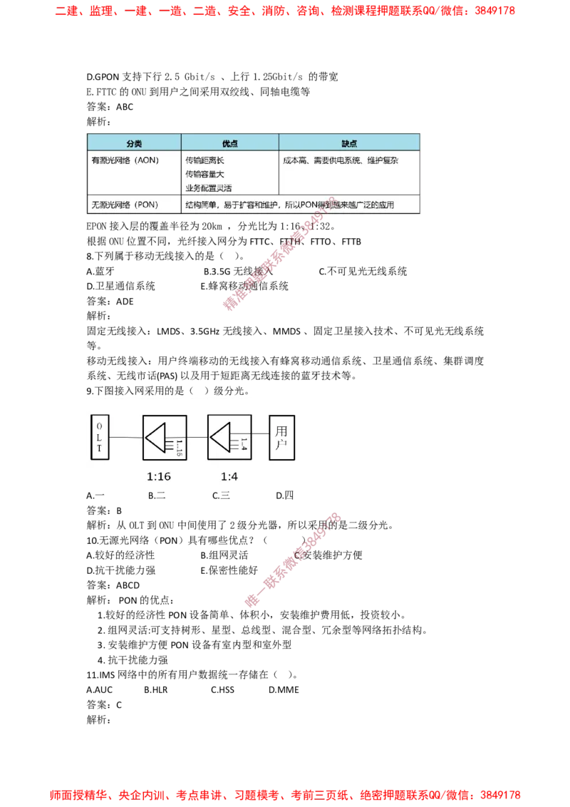 4.9选择刷题-答案_2026年一级建造师_2026年一建通信_2025年一建通信SVIP_02-基础精讲✿高端面授✿深度强化_11-通信《直播精讲班》牛飞SMR推荐_2025每周刷题