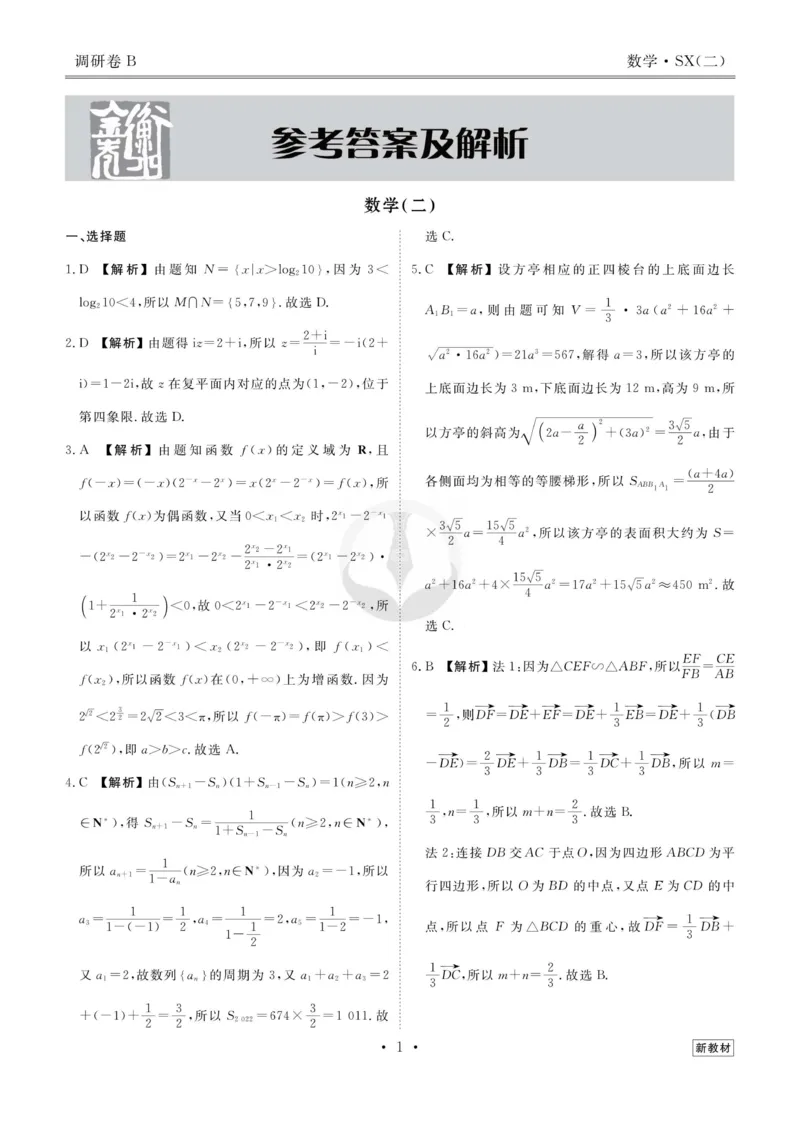 数学答案_2023高考押题卷_32023高考衡水金卷先享题调研卷_新教材版_调研卷&middot;数学