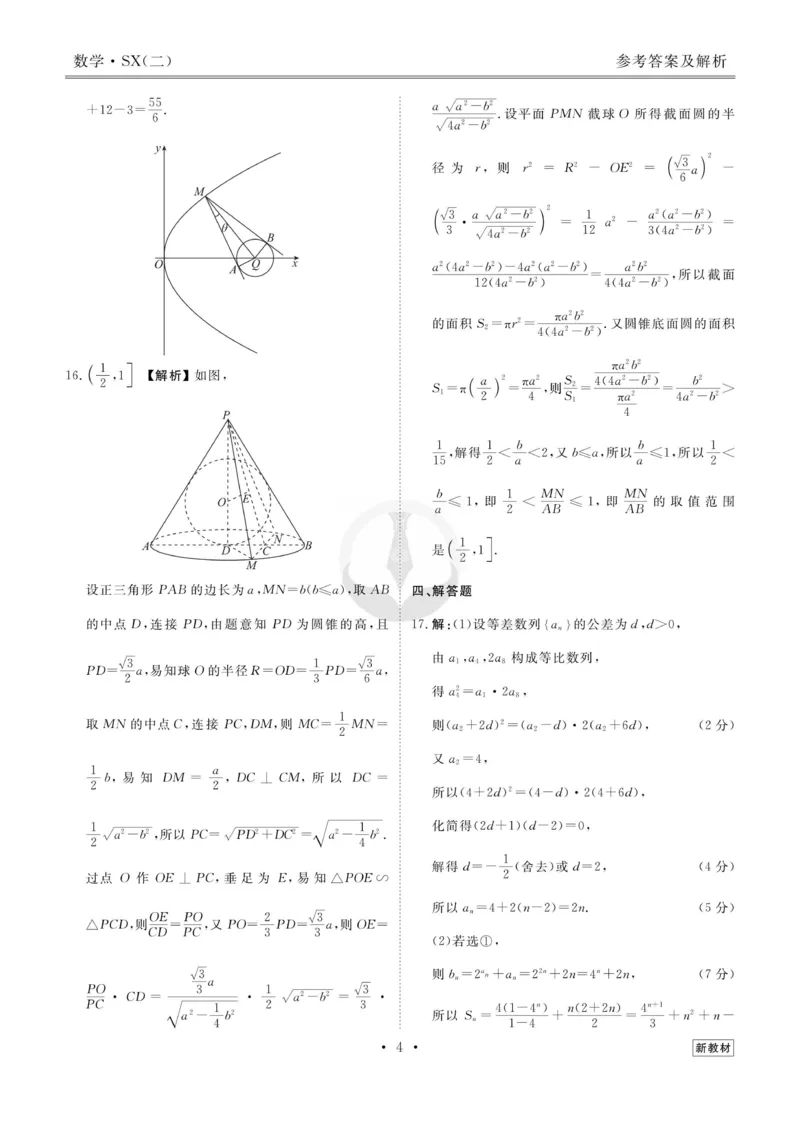 数学答案_2023高考押题卷_32023高考衡水金卷先享题调研卷_新教材版_调研卷&middot;数学
