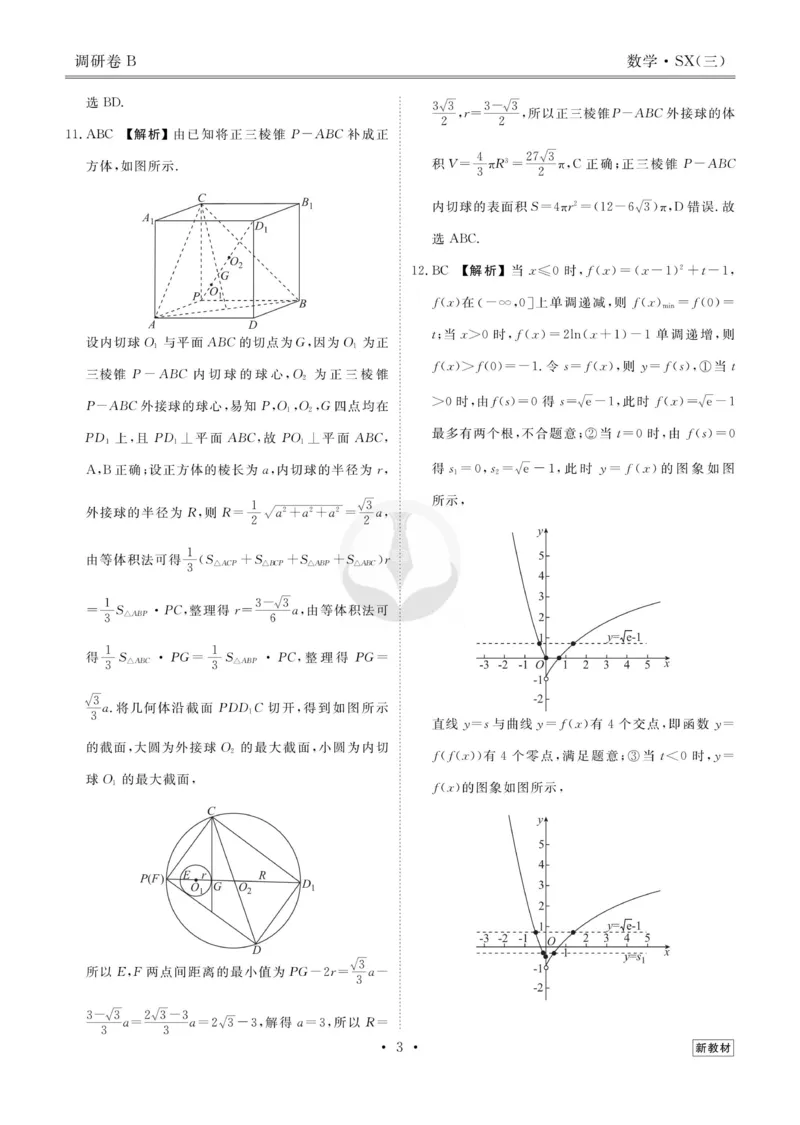 数学答案_2023高考押题卷_32023高考衡水金卷先享题调研卷_新教材版_调研卷&middot;数学
