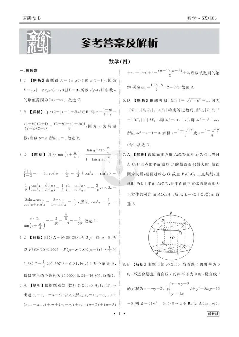 数学答案_2023高考押题卷_32023高考衡水金卷先享题调研卷_新教材版_调研卷&middot;数学