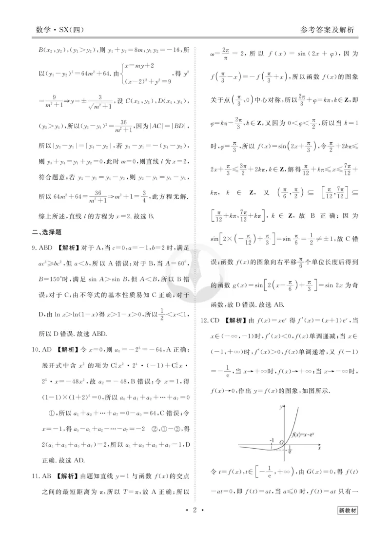 数学答案_2023高考押题卷_32023高考衡水金卷先享题调研卷_新教材版_调研卷&middot;数学