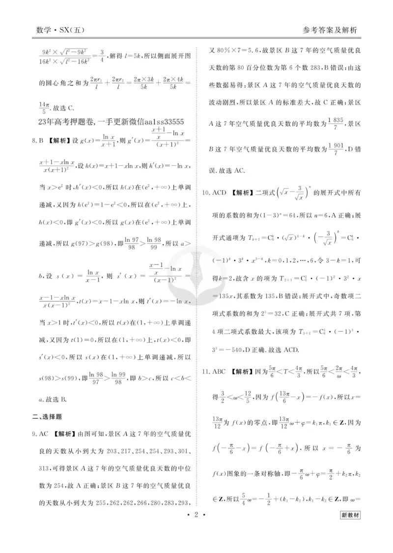 数学答案_2023高考押题卷_32023高考衡水金卷先享题调研卷_新教材版_调研卷&middot;数学