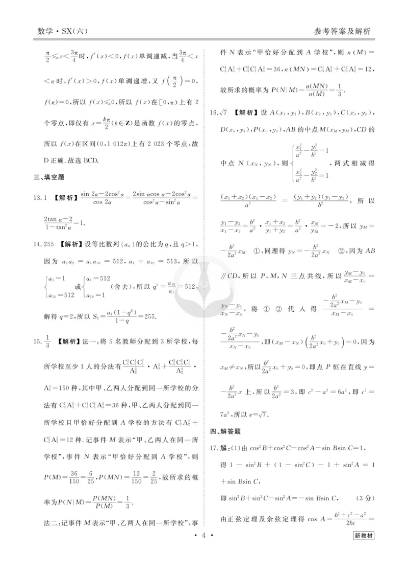 数学答案_2023高考押题卷_32023高考衡水金卷先享题调研卷_新教材版_调研卷&middot;数学