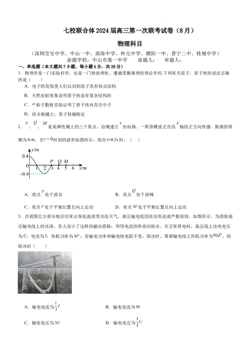 广东省七校（深圳宝安中学、中山一中、南海中学、仲元中学、潮阳一中、普宁二中、桂城中学）2024届高三上学期第一次联考物理(1)_2023年8月_028月合集
