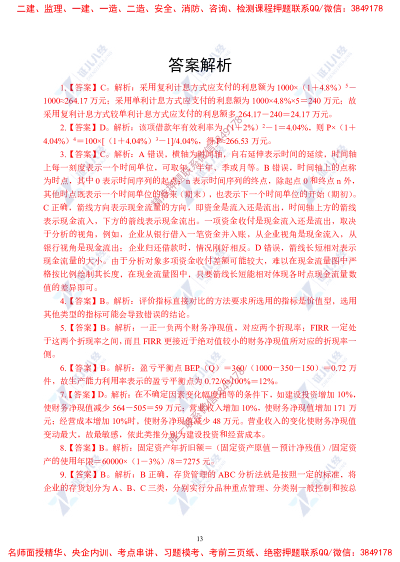 Removed_(4)--一建经济实战模考02答案_2026年一级建造师_2026年一建经济_2025年一建经济SVIP_03-习题精析✿实战特训✿模考通关_57-经济《实战套卷班》张云芳ZBJ
