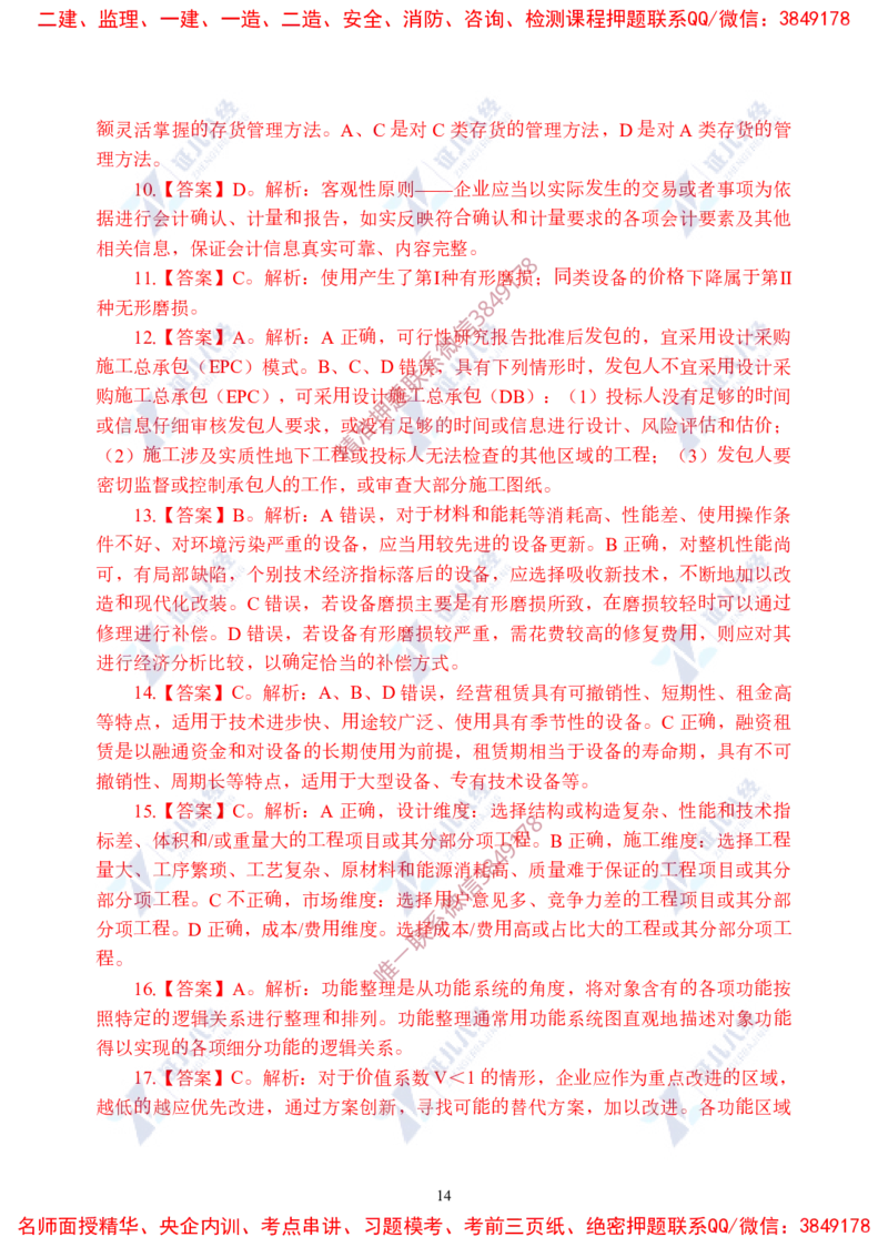 Removed_(4)--一建经济实战模考02答案_2026年一级建造师_2026年一建经济_2025年一建经济SVIP_03-习题精析✿实战特训✿模考通关_57-经济《实战套卷班》张云芳ZBJ