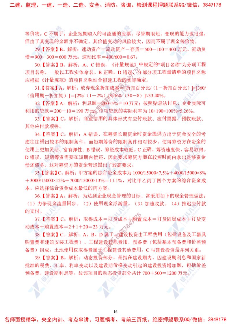 Removed_(4)--一建经济实战模考02答案_2026年一级建造师_2026年一建经济_2025年一建经济SVIP_03-习题精析✿实战特训✿模考通关_57-经济《实战套卷班》张云芳ZBJ