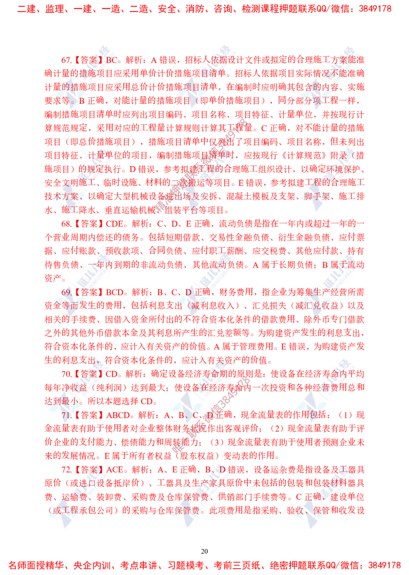 Removed_(4)--一建经济实战模考02答案_2026年一级建造师_2026年一建经济_2025年一建经济SVIP_03-习题精析✿实战特训✿模考通关_57-经济《实战套卷班》张云芳ZBJ