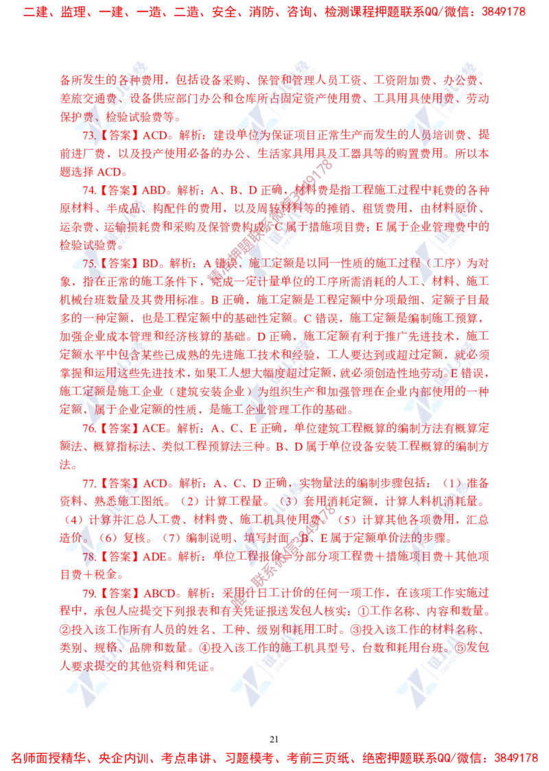 Removed_(4)--一建经济实战模考02答案_2026年一级建造师_2026年一建经济_2025年一建经济SVIP_03-习题精析✿实战特训✿模考通关_57-经济《实战套卷班》张云芳ZBJ