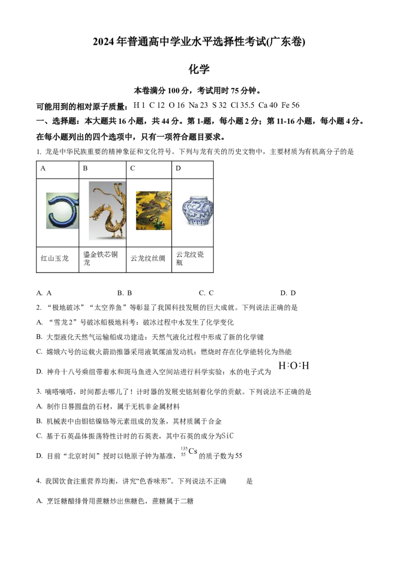2024年广东省高考真题化学试卷（原卷版）_高考真题全网收集_化学_2024年新高考广东卷化学高考真题解析（参考版）