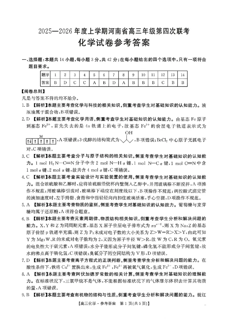 金太阳&middot;河南省2025-2026学年上高三第四次联考化学答案(1)_2026年1月_260111河南省金太阳2025-2026学年上高三第四次联考（全科）_河南省金太阳2025-2026学年上高三第四次联考化学