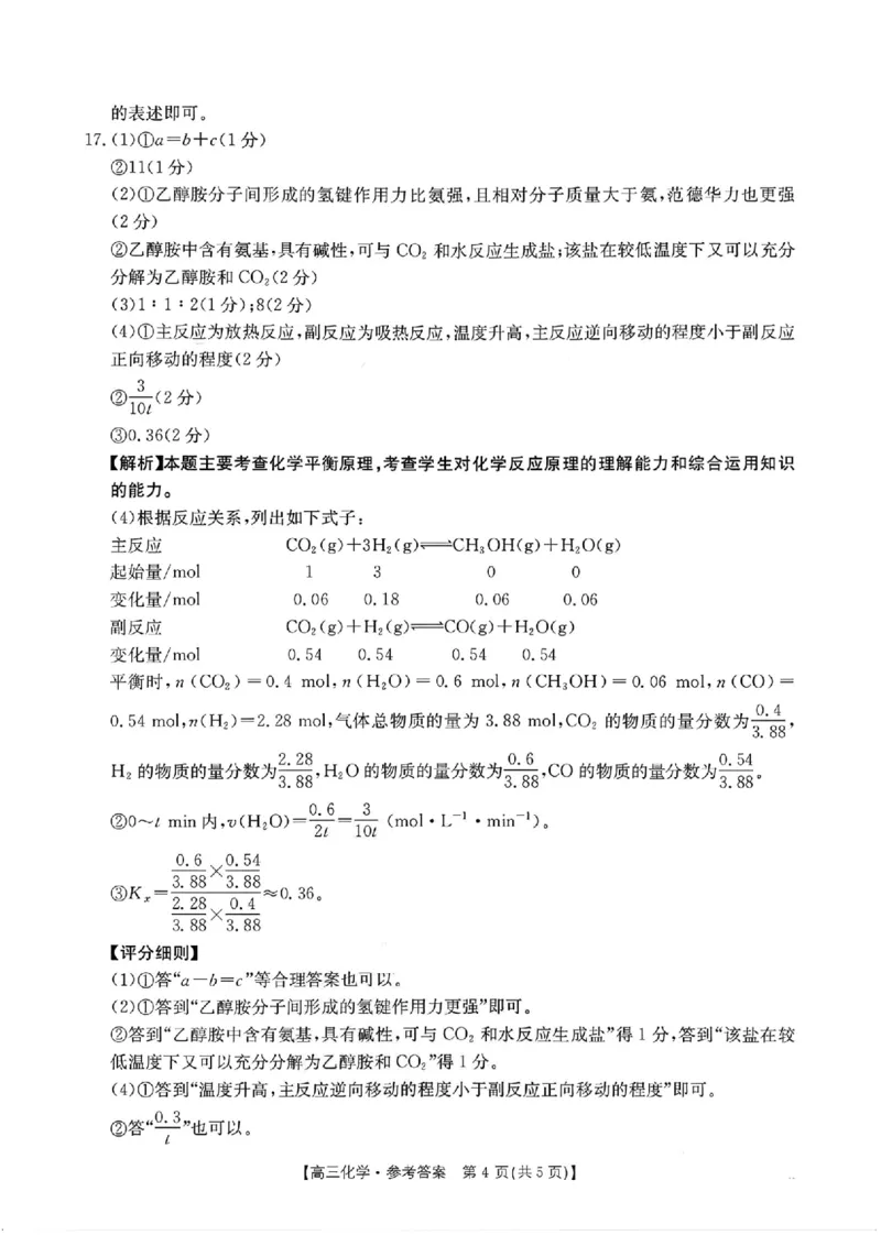 金太阳&middot;河南省2025-2026学年上高三第四次联考化学答案(1)_2026年1月_260111河南省金太阳2025-2026学年上高三第四次联考（全科）_河南省金太阳2025-2026学年上高三第四次联考化学