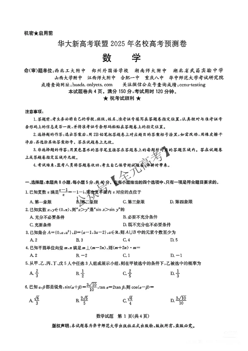 （全是名校）华大新高考联盟2025年名校高考预测卷(1)_2025年5月_0519华大新高考联盟2025年名校高考预测卷