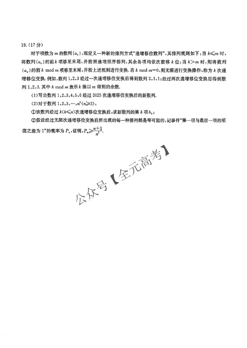 （全是名校）华大新高考联盟2025年名校高考预测卷(1)_2025年5月_0519华大新高考联盟2025年名校高考预测卷