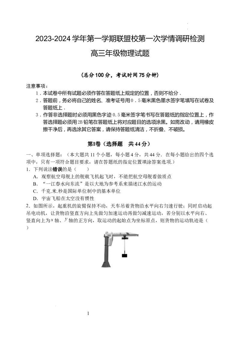 04高三物理试卷(1)_2023年10月_0210月合集_2024届江苏省盐城市联盟校高三上学期10月第一次学情调研检测_江苏省盐城市联盟校2024届高三上学期10月第一次学情调研检测物理