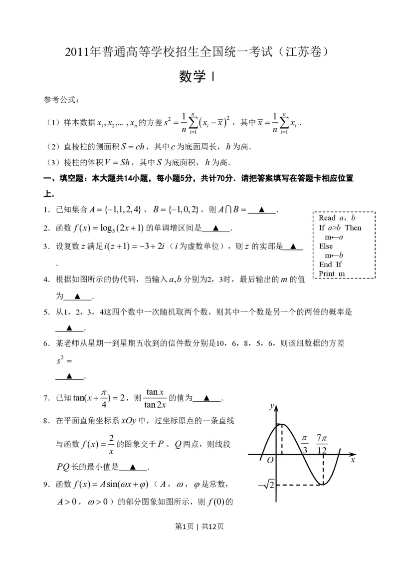 2011年高考数学试卷（江苏）（解析卷）_数学历年高考真题_新&middot;PDF版2008-2025&middot;高考数学真题_数学（按年份分类）2008-2025_2011&middot;高考数学真题