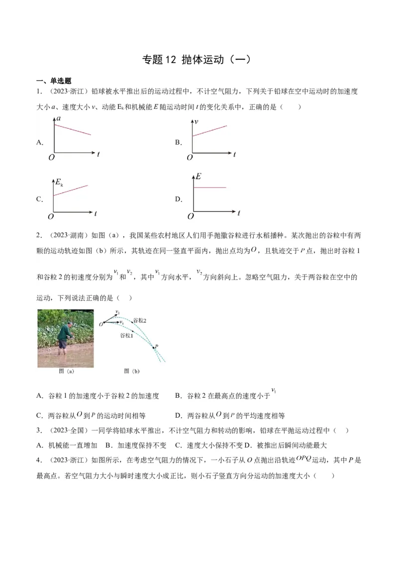 专题12抛体运动（一）（学生卷）-十年（2014-2023）高考物理真题分项汇编（全国通用）_近10年高考真题汇编（必刷）_十年（2014-2024）高考物理真题分项汇编（全国通用）