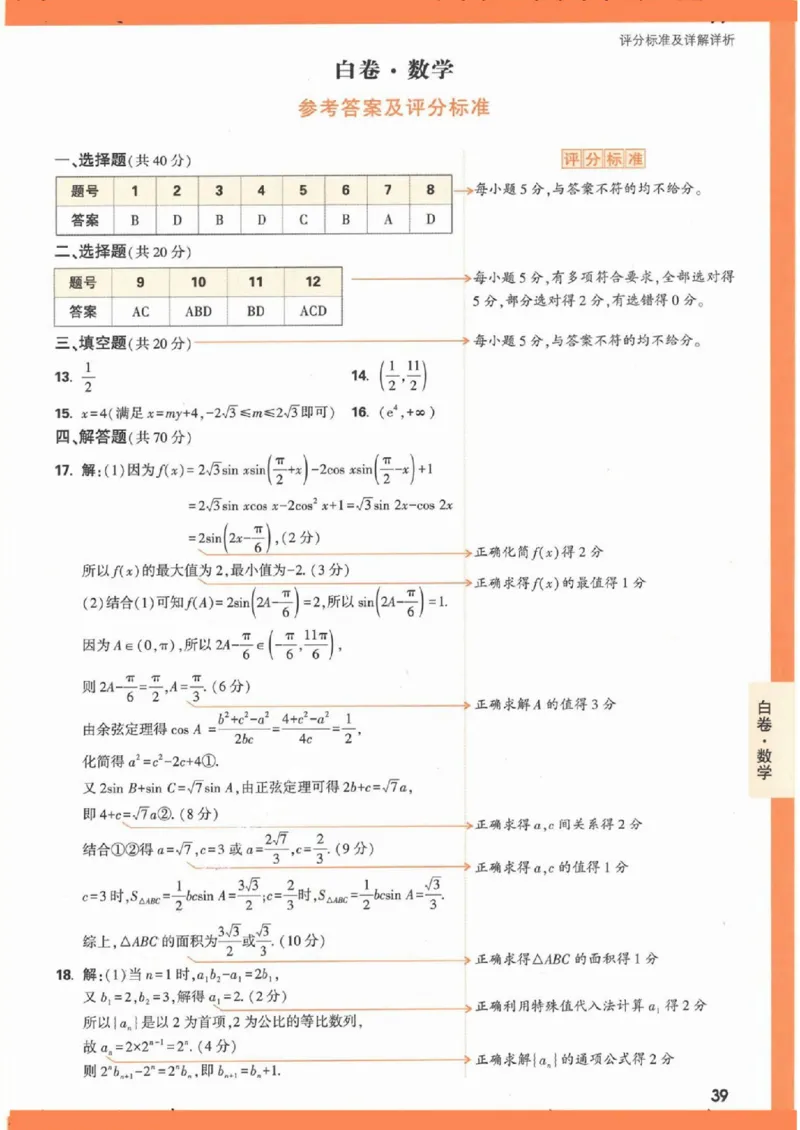 数学白卷（答案）_2023高考押题卷_腾远黑白卷（官方只发售理科及新高考版本）_新高考_2023年《腾远高考黑白卷》数学（新高考）