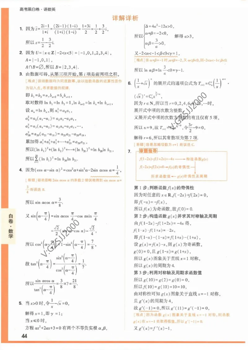 数学白卷（答案）_2023高考押题卷_腾远黑白卷（官方只发售理科及新高考版本）_新高考_2023年《腾远高考黑白卷》数学（新高考）