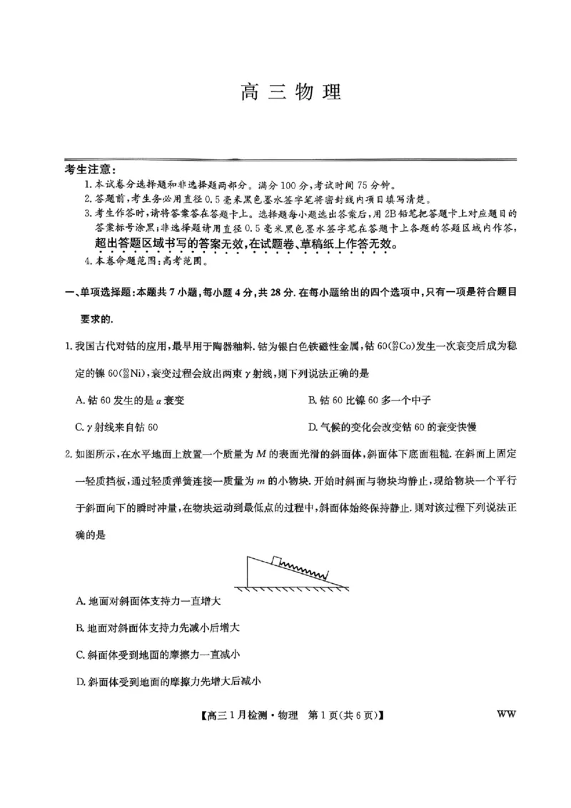 九师联盟2026届高三1月质量检测物理(1)_2026年1月_260120九师联盟2026届高三1月质量检测（全科）