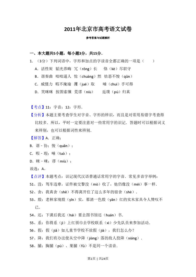 2011年高考语文试卷（北京）（解析卷）_语文历年高考真题_新&middot;PDF版2008-2025&middot;高考语文真题_语文（按省份分类）2008-2025_2008-2025&middot;（北京）语文高考真题