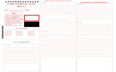政治-2024届新高三开学摸底考试卷（北京专用）(答题卡)_2024届新高三开学摸底考试卷_政治-2024届新高三开学摸底考试卷_政治-2024届新高三开学摸底考试卷（北京专用）_39519202