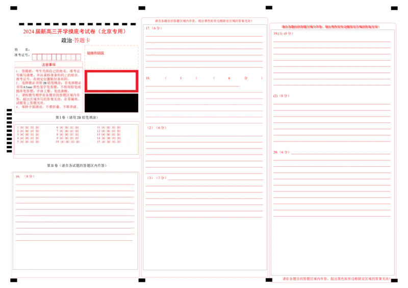 政治-2024届新高三开学摸底考试卷（北京专用）(答题卡)_2024届新高三开学摸底考试卷_政治-2024届新高三开学摸底考试卷_政治-2024届新高三开学摸底考试卷（北京专用）_39519202